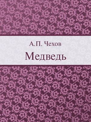 cover image of Медведь